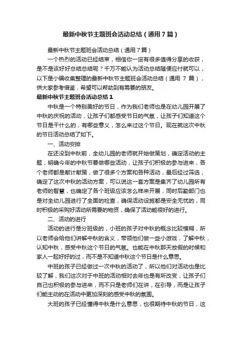 最新中秋节主题班会活动总结（通用7篇）