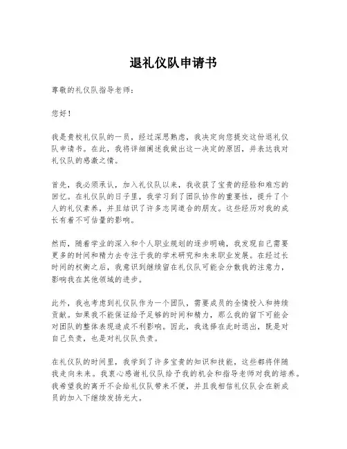 退礼仪队申请书