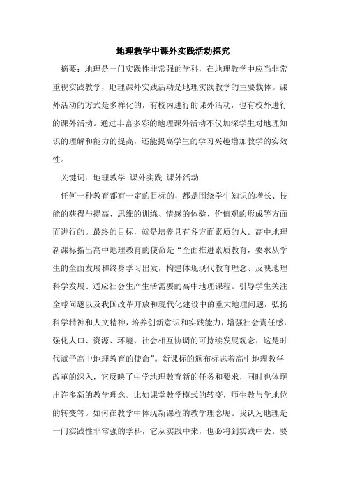 地理教学中课外实践活动[论文]