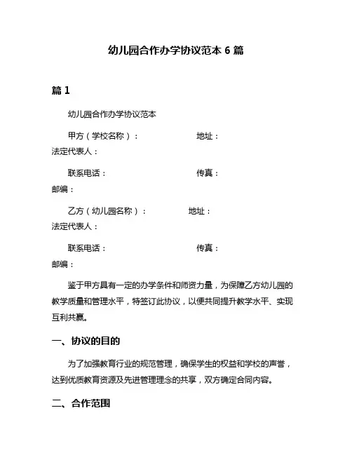 幼儿园合作办学协议范本6篇