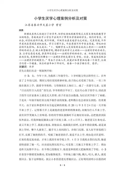 小学生厌学心理案例分析及对策