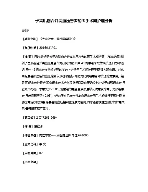子宫肌瘤合并高血压患者的围手术期护理分析
