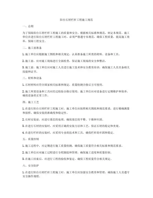 阳台石材栏杆工程施工规范