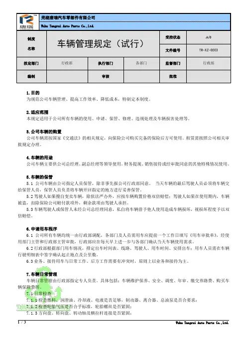 TR-XZ-0003 车辆管理规定(暂行)