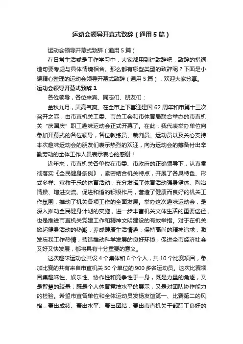 运动会领导开幕式致辞（通用5篇）