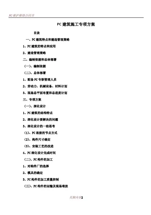 PC装配式建筑施工专项方案