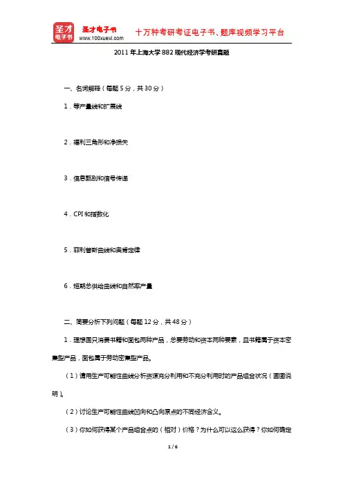2011年上海大学882现代经济学考研真题【圣才出品】