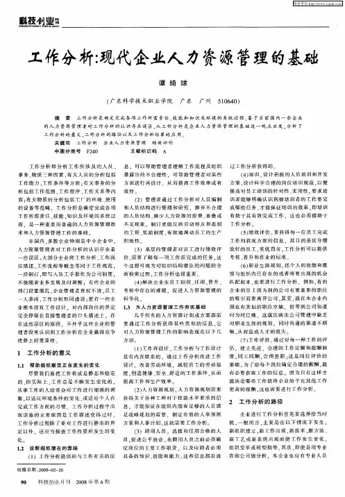工作分析：现代企业人力资源管理的基础