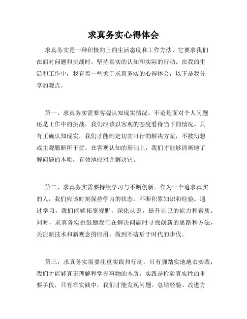 求真务实心得体会