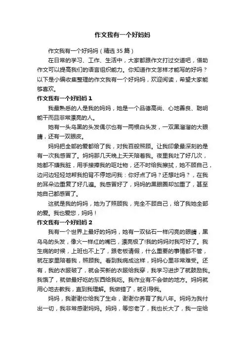 作文我有一个好妈妈（精选35篇）