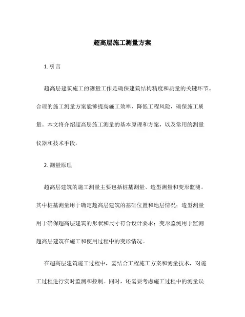 超高层施工测量方案