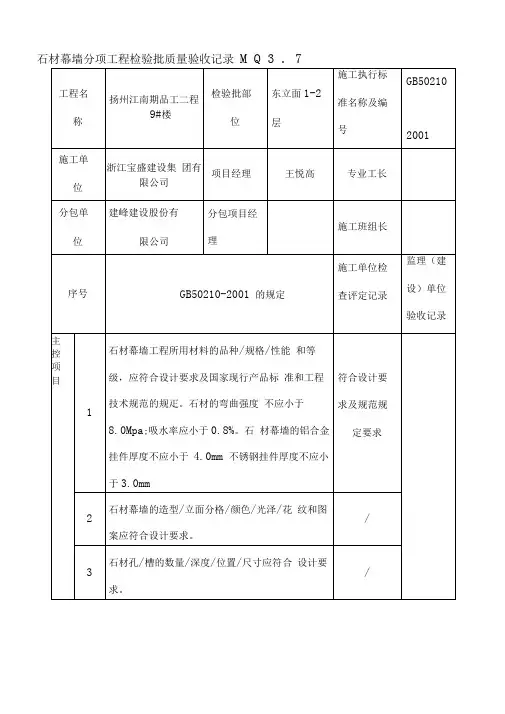 干挂石材检验批