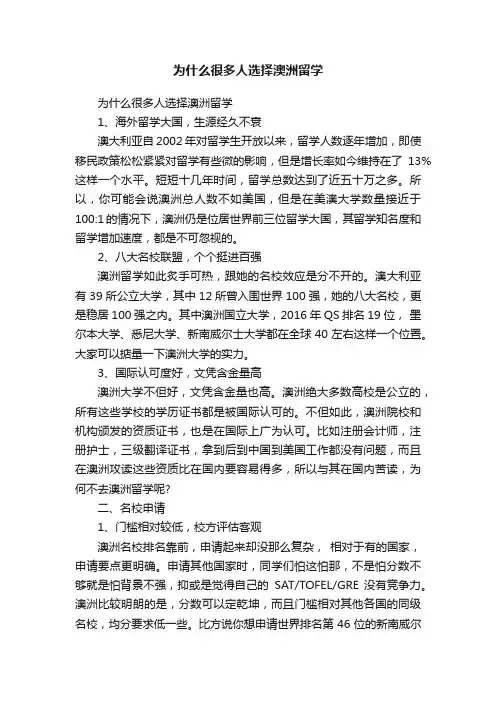 为什么很多人选择澳洲留学