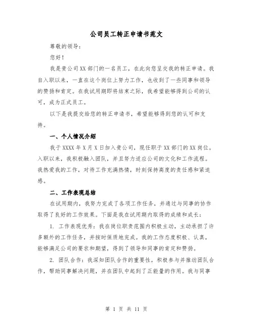 公司员工转正申请书范文（六篇）