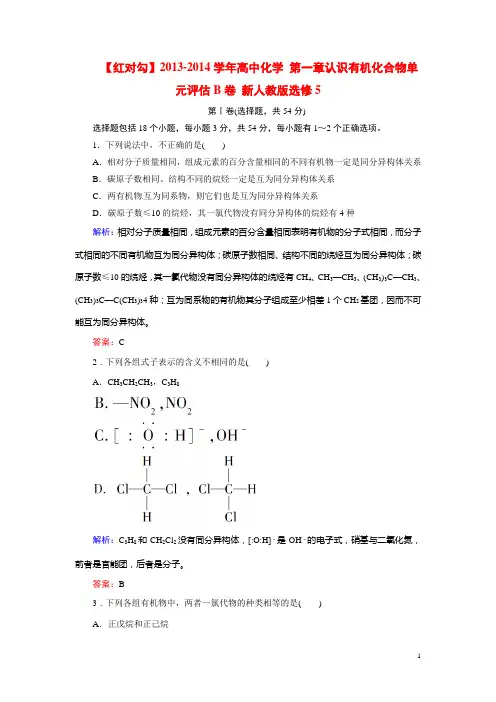 2013-2014学年高中化学 第一章认识有机化合物单元评估B卷 新人教版选修5