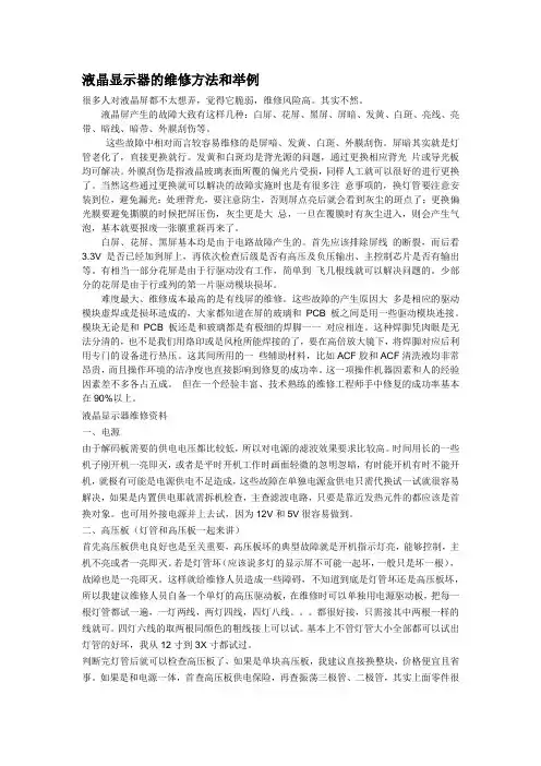 液晶显示器的维修方法和举例