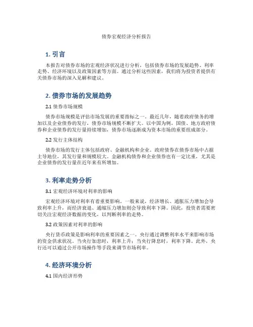 债券宏观经济分析报告