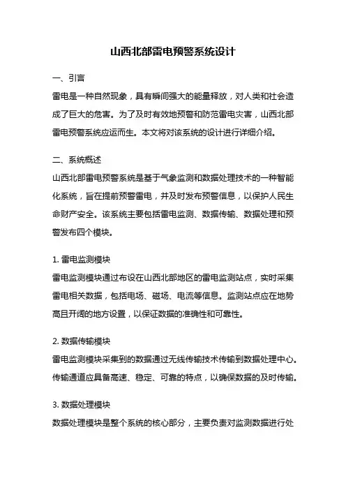 山西北部雷电预警系统设计