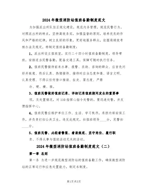 2024年微型消防站值班备勤制度范文（二篇）