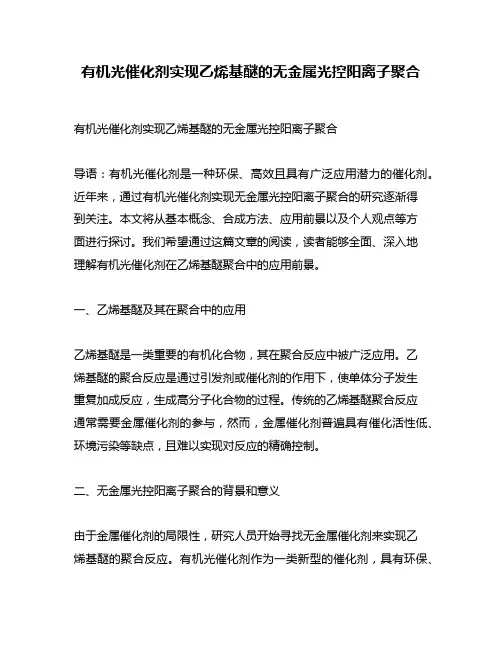 有机光催化剂实现乙烯基醚的无金属光控阳离子聚合
