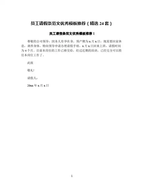 员工请假条范文优秀模板推荐(精选24套)
