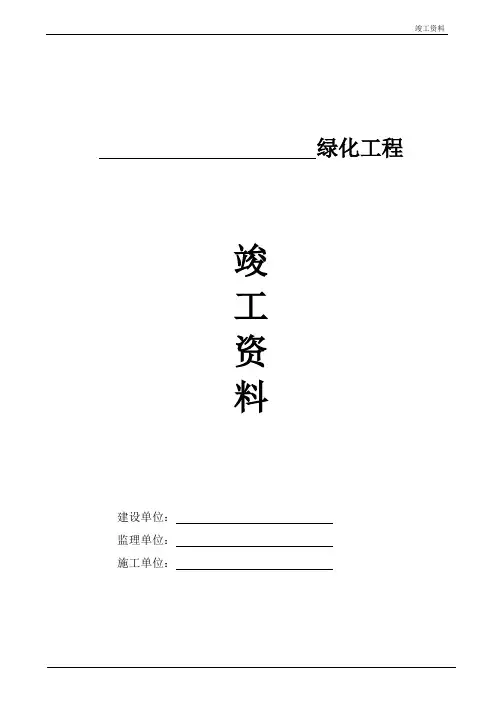 园林景观绿化竣工资料-全套