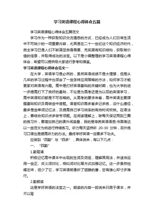 学习英语课程心得体会五篇