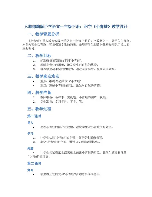 人教部编版小学语文一年级下册：识字《小青蛙》教学设计