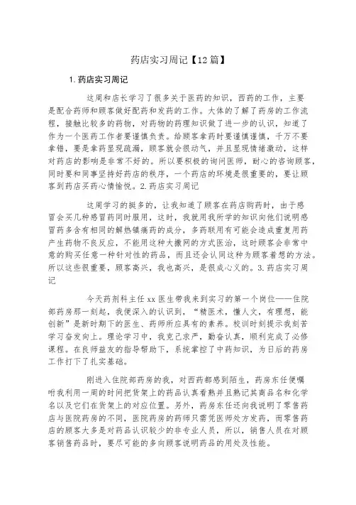 药店实习周记12篇
