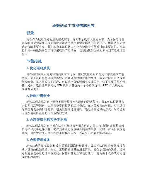 地铁站员工节能措施内容