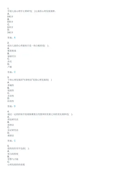 学前儿童发展心理学题库