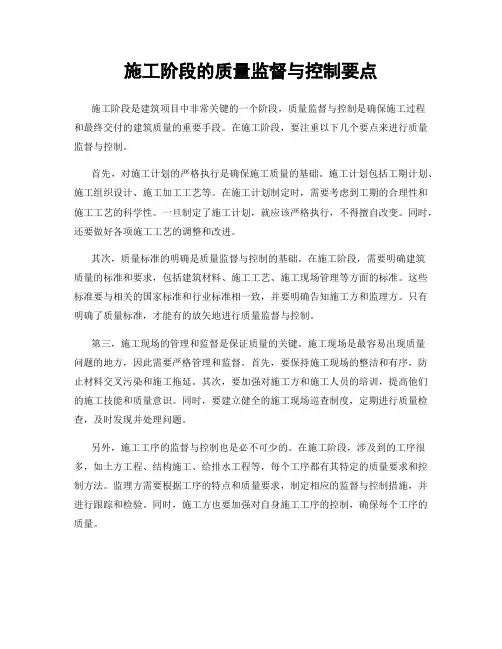 施工阶段的质量监督与控制要点