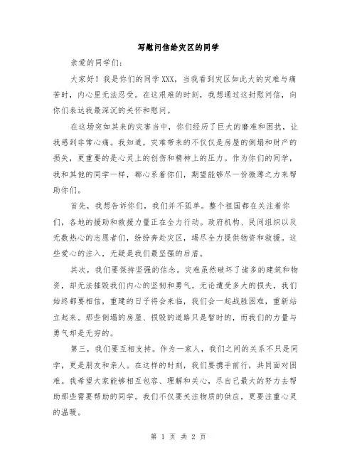 写慰问信给灾区的同学