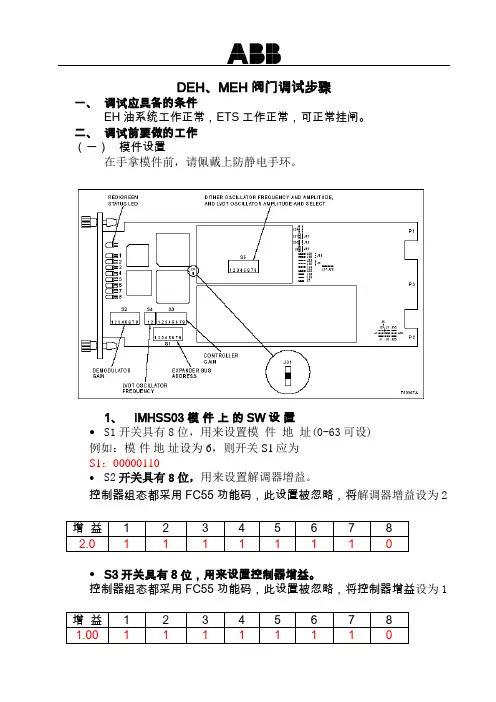 DEH、MEH阀门调试步骤