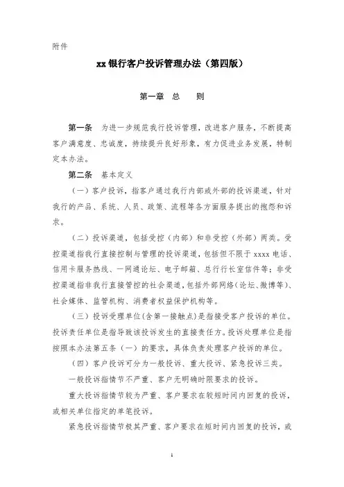 xx银行客户投诉管理办法(第四版)