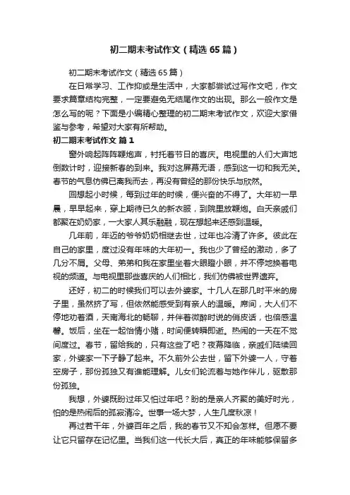 初二期末考试作文（精选65篇）