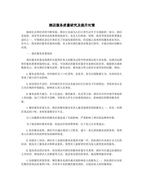 酒店服务质量研究及提升对策