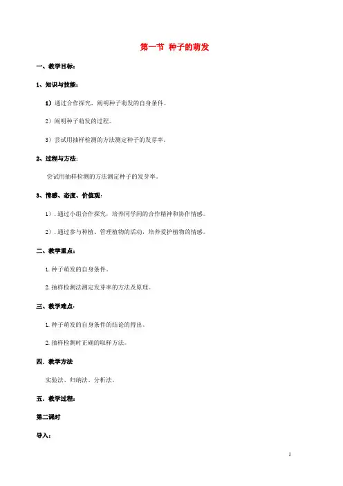 七年级生物上册 第3单元 第2章 第1节 种子的萌发教案2 (新版)新人教版