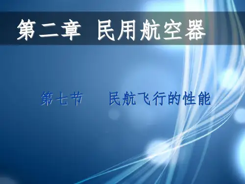 7 第二章第七节 飞行性能解析