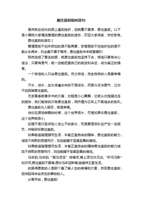 勇往直前如何造句