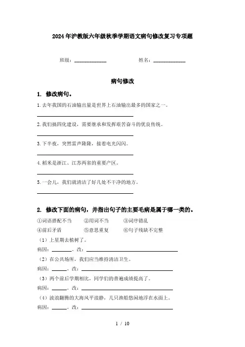 2024年沪教版六年级秋季学期语文病句修改复习专项题