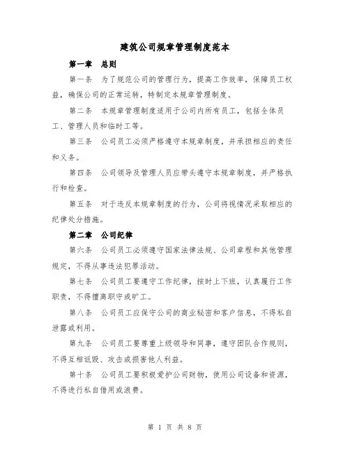建筑公司规章管理制度范本（3篇）