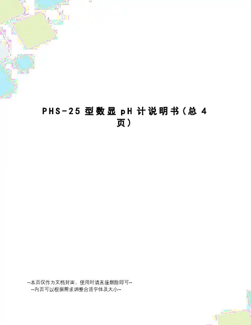 PHS-25型数显pH计说明书