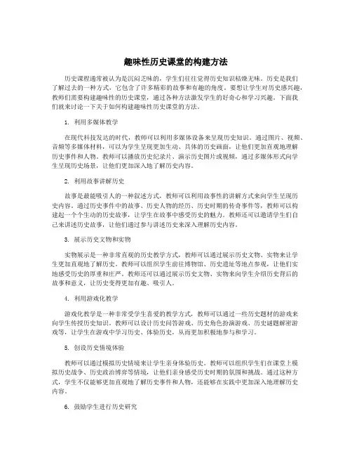 趣味性历史课堂的构建方法