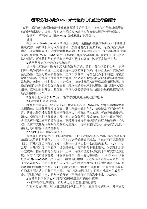 循环流化床锅炉MFT对汽轮发电机组运行的探讨
