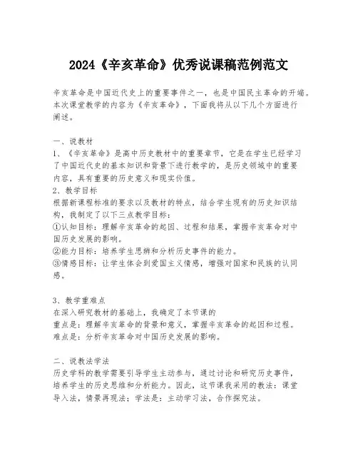2024《辛亥革命》优秀说课稿范例范文