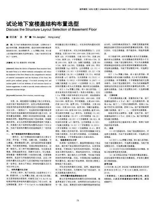 试论地下室楼盖结构布置选型