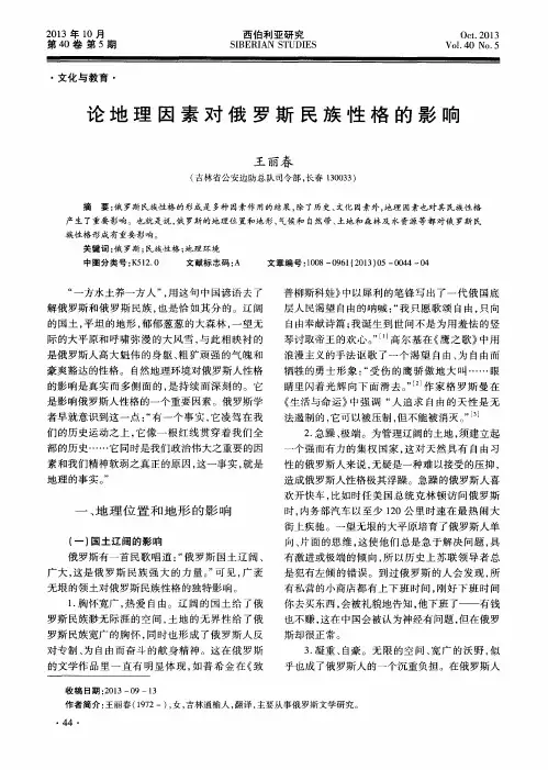 论地理因素对俄罗斯民族性格的影响