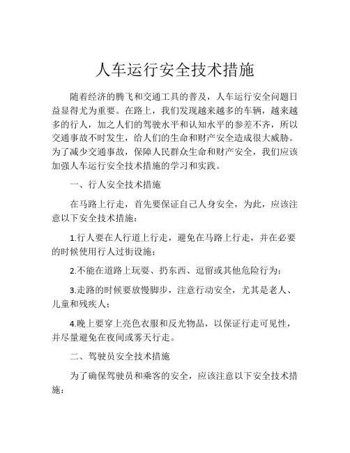 人车运行安全技术措施