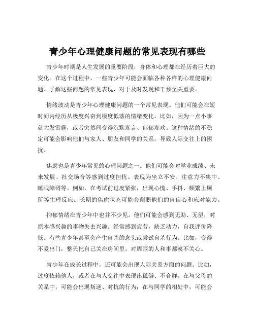 青少年心理健康问题的常见表现有哪些